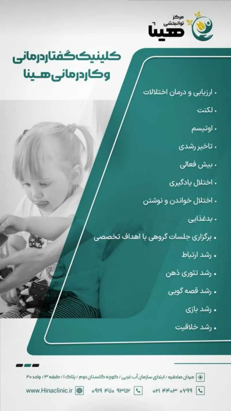کلینیک کاردرمانی و گفتاردرمانی هینا