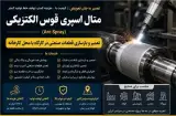 بازسازی قطعات صنعتی سعیدی متال در مشهد