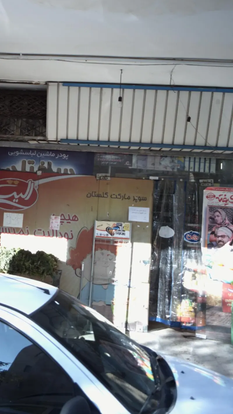 سوپرمارکت گلستان
