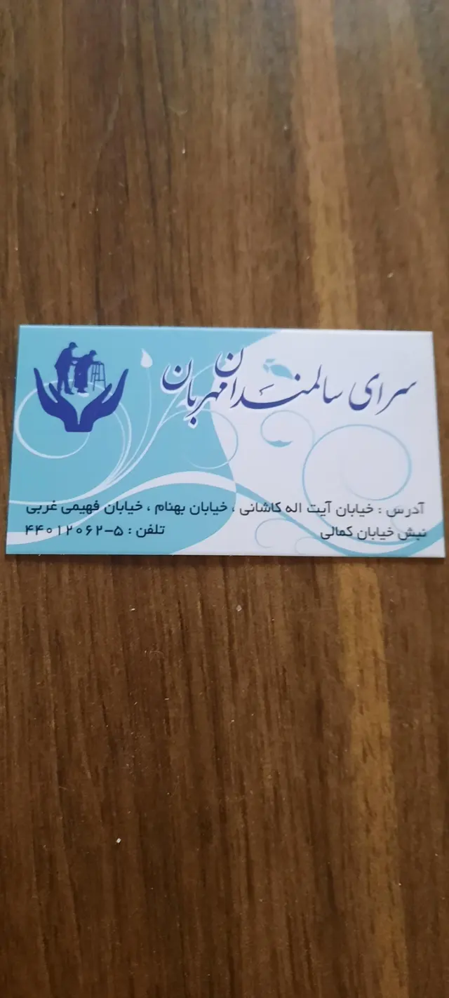 سرای سالمندان مهربان