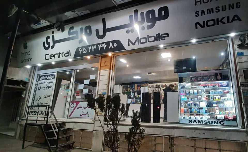 موبایل مرکزی