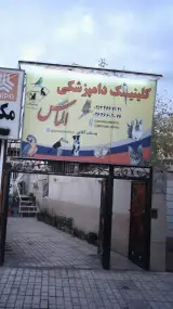 کلینیک دامپزشکی الماس
