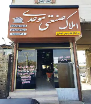 املاک صنعتی موحدی