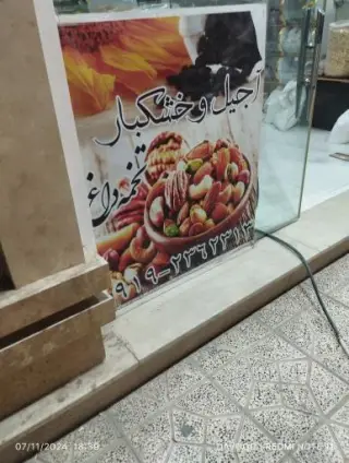 تخمه گرم و خشکبار عمو اسماعیل