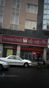 بانک پارسیان شعبه میدان حر