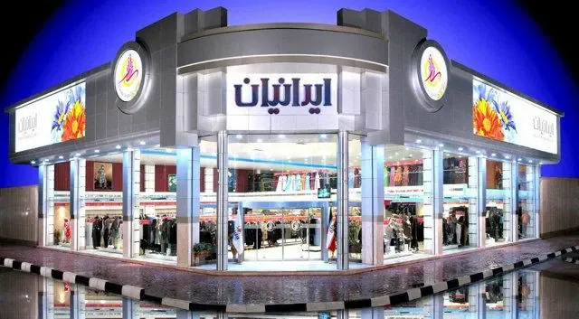 فروشگاه بزرگ ایرانیان در امامزاده حسن