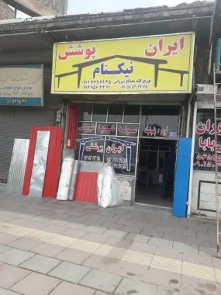 ایران پوشش نیکنام
