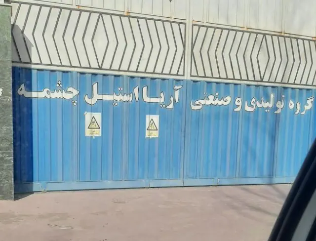 کارخانه آریا استیل چشمه