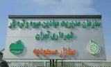 بازار میوه و تره بار مسعودیه