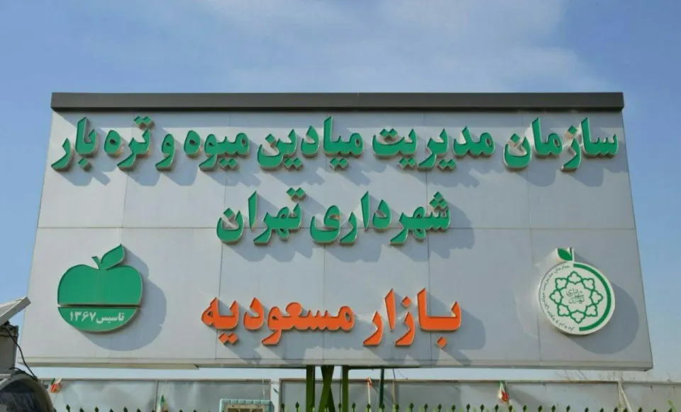 بازار میوه و تره بار مسعودیه