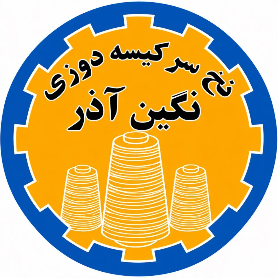 تولید و پخش نخ سر کیسه دوزی نگین آذر در اهواز
