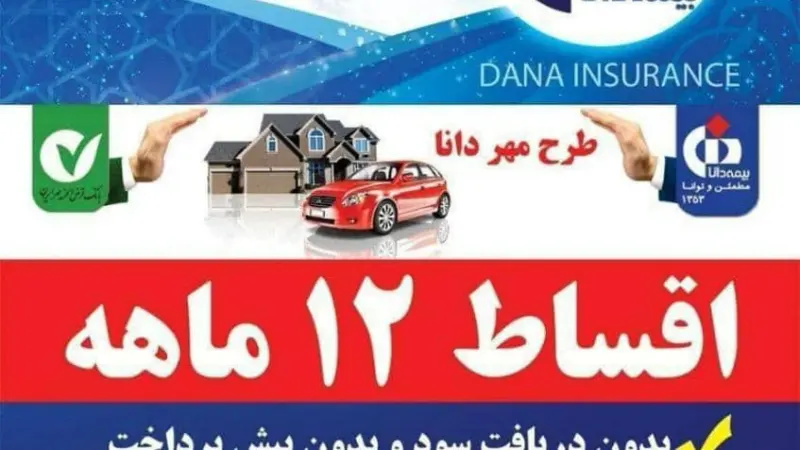 بیمه دانا نمایندگی رضایی در رباط کریم