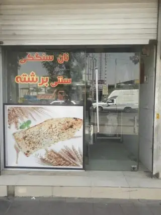 نان سنگکی برشته داود نعمتی