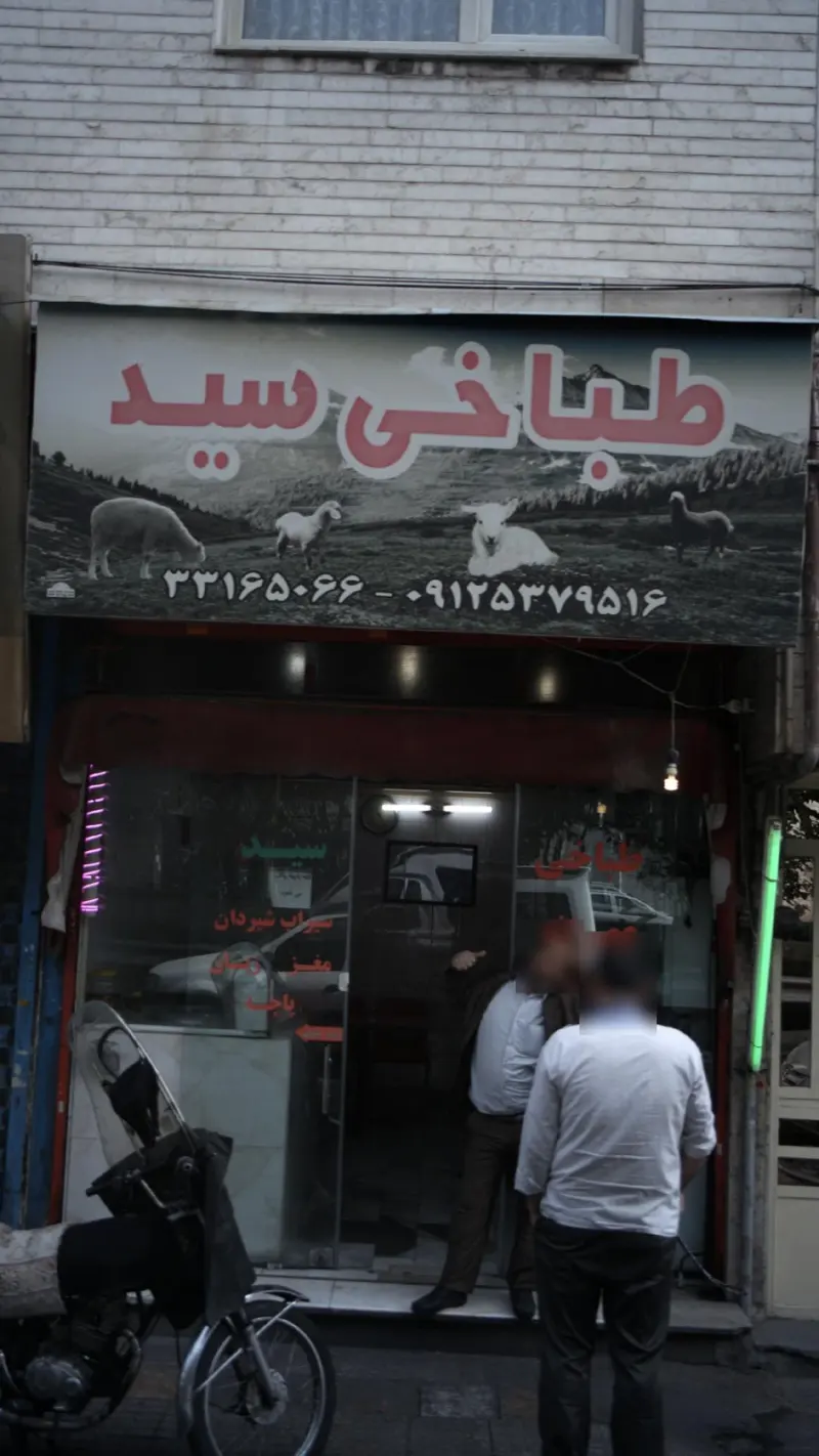طباخی سید