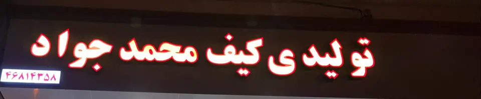 تولیدی کیف محمد جواد