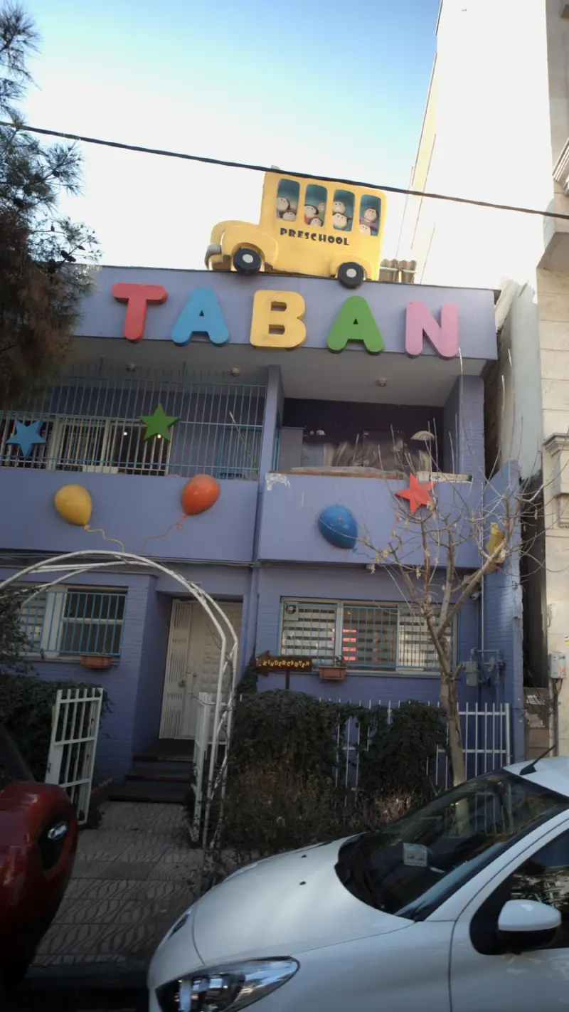 مهد کودک تابان