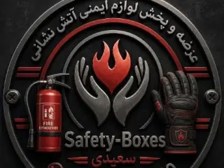 فروشگاه ایمن باکس | تجهیزات آتش نشانی در حسن آباد تهران