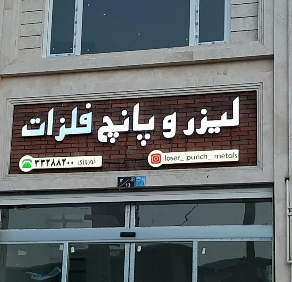 لیزر و پانچ فلزات laser-punch-metals