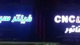 برش سی ان سی cnc پارس متال