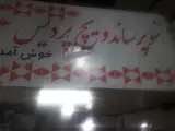 سوپر ساندویچ پردیس
