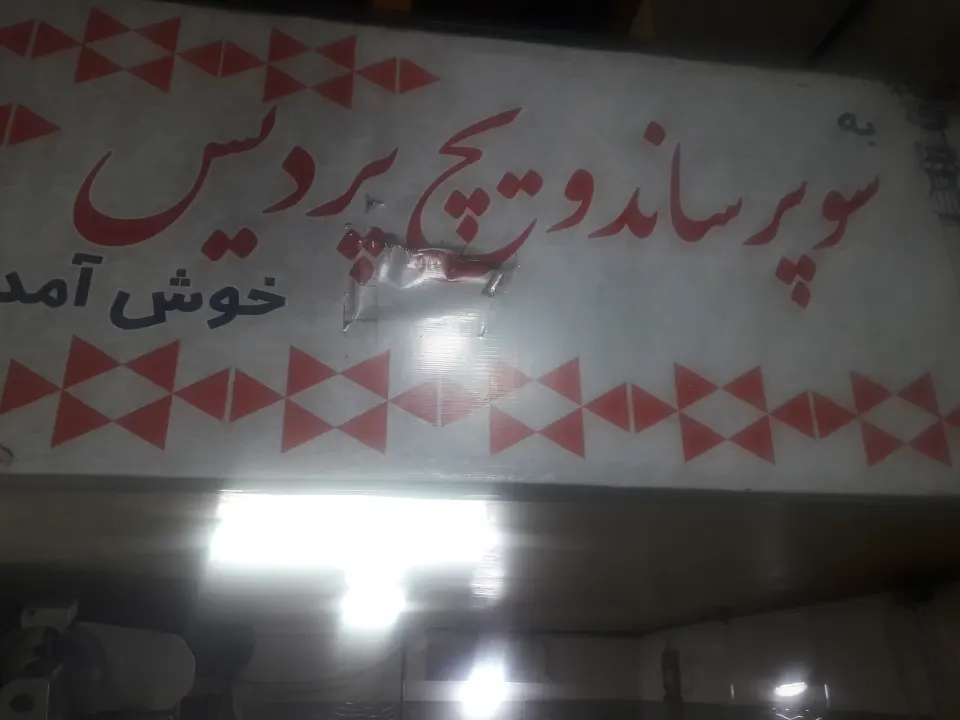 سوپر ساندویچ پردیس