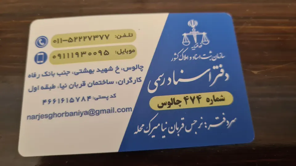 دفتر اسناد رسمی شماره 474 چالوس