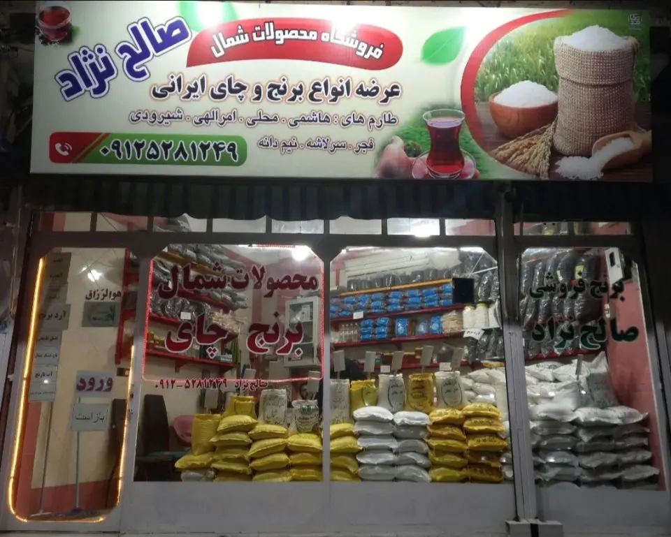 برنج ایرانی و محصولات شمال