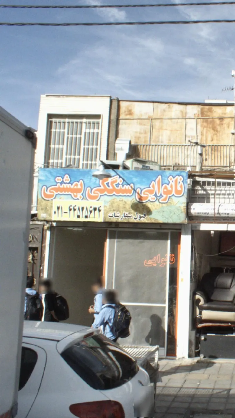 نانوایی سنگکی بهشتی