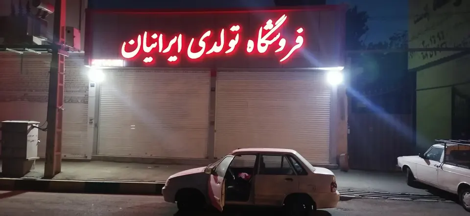 فروشگاه تولدی ایرانیان ( اسماعیلی )