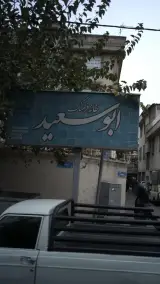 خانه فرهنگ ابوسعید