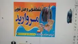 خشکشویی و لباسشویی مروارید