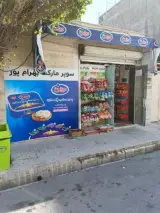 سوپرمارکت بهرام پور