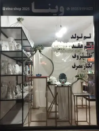 وینا شاپ