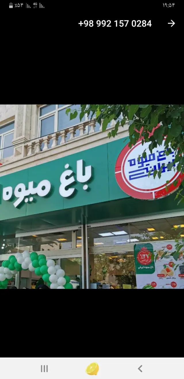 باغ میوه ایرانی