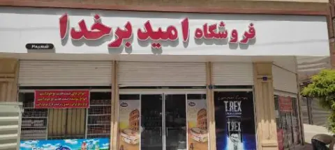 فروشگاه امید بر خدا