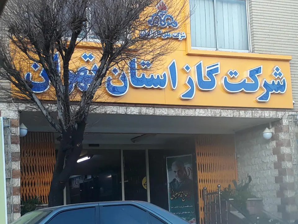 شرکت گاز استان تهران