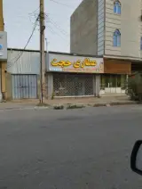 عطاری حجت