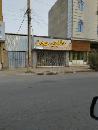عطاری حجت