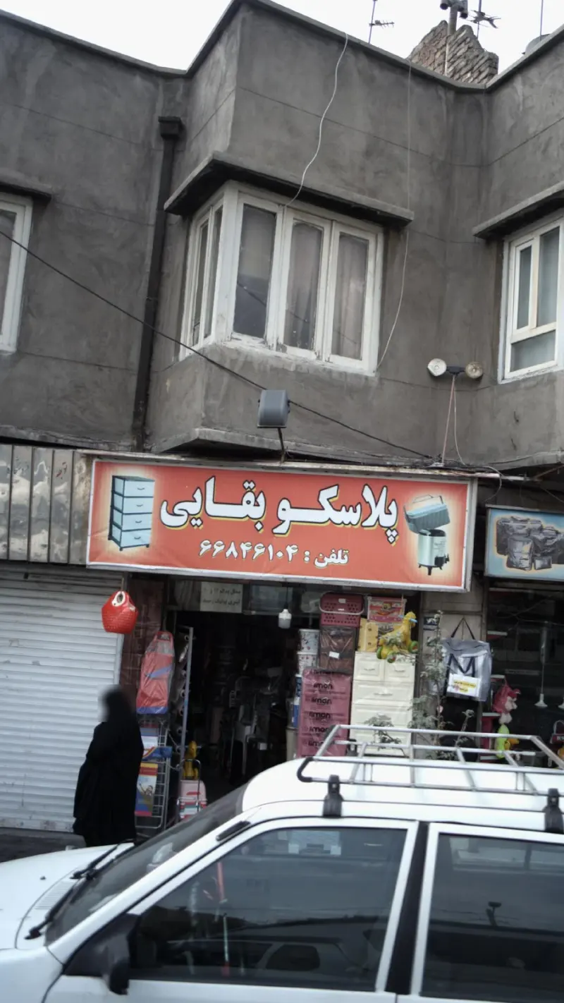 پلاسکو بقایی