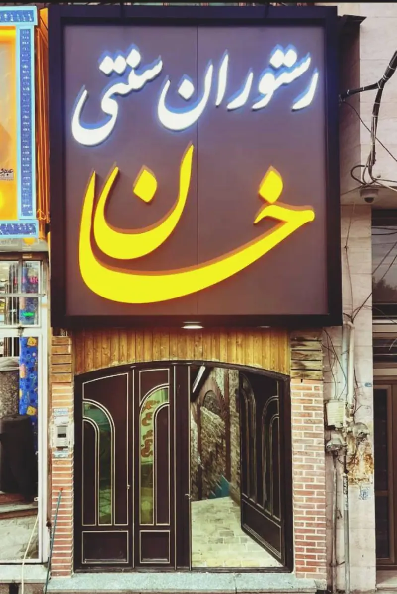 رستوران سنتی خان