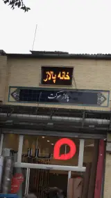 پالاز موکت(نمایندگی خراسانی)