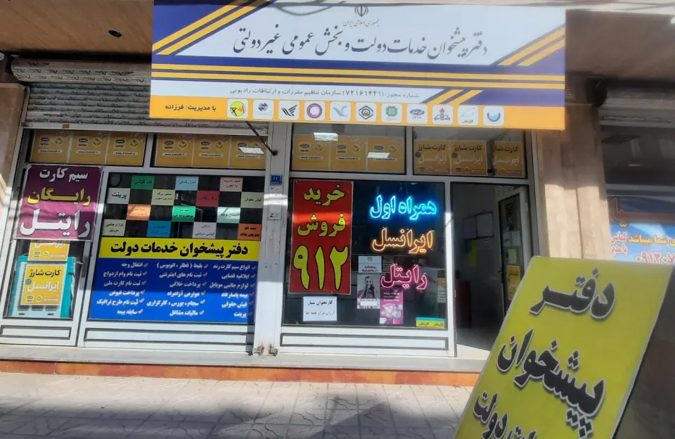 دفترپیشخوان خدمات دولت