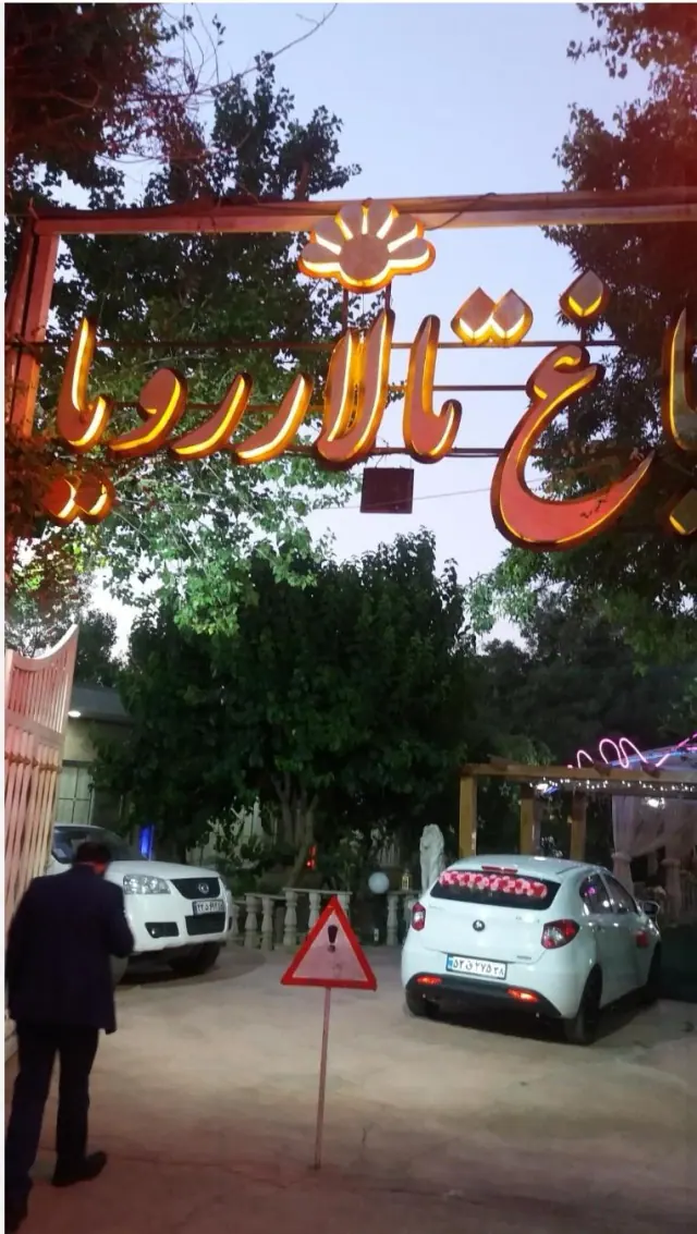 باغ تالار رویا