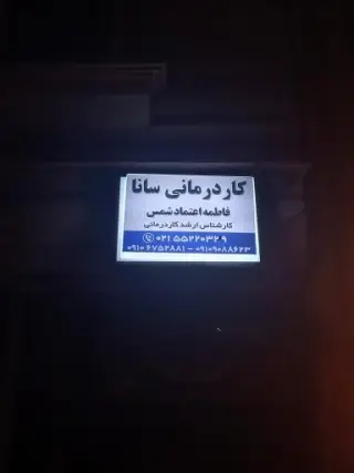 کاردرمانی سانا