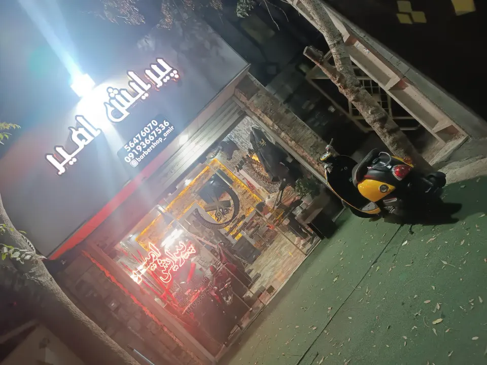 پیرایش امیر