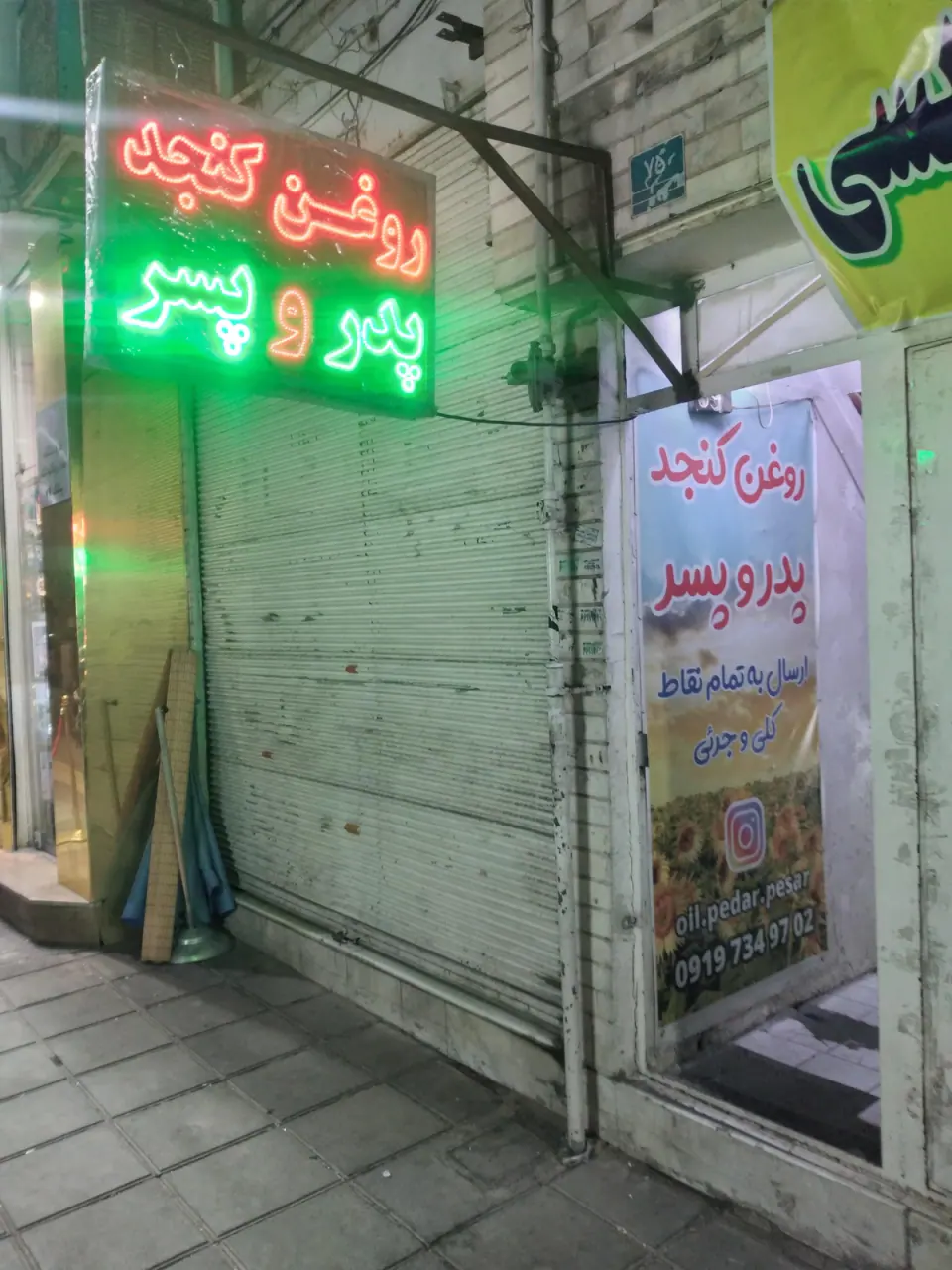 روغن کنجد پدر وپسر