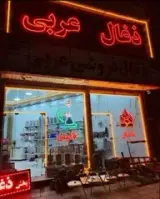 پخش ذغال عربی