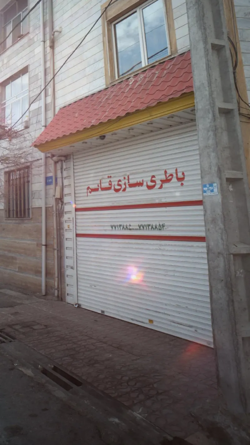 باطری سازی قائم