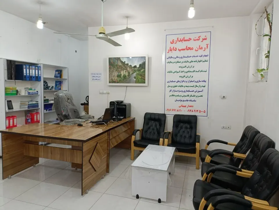 شرکت حسابداری آرمان محاسب دایار