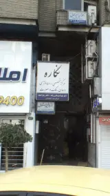 Negareh Radiology رادیولوژی دهان و فک و صورت نگاره